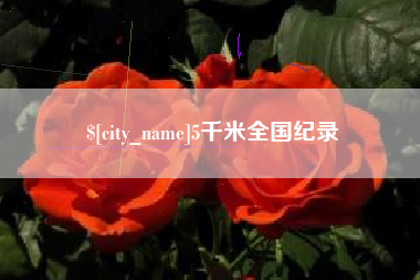 垦利5千米全国纪录