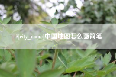 垦利中国地图怎么画简笔