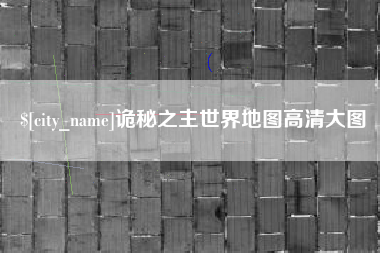 垦利诡秘之主世界地图高清大图