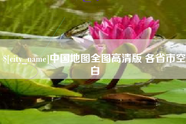 垦利中国地图全图高清版 各省市空白