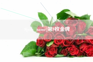 垦利第9枚金牌