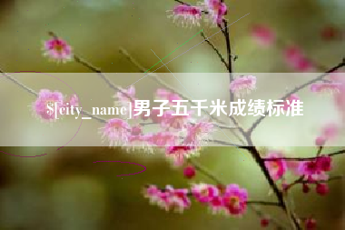垦利男子五千米成绩标准