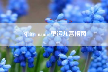 垦利奥运九宫格图