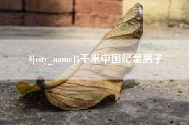 垦利5千米中国纪录男子