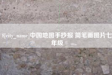 垦利中国地图手抄报 简笔画图片七年级