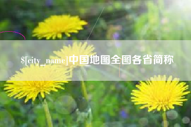 垦利中国地图全图各省简称