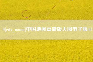 垦利中国地图高清版大图电子版3d