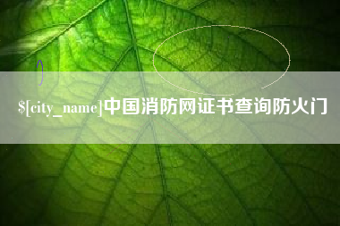 垦利中国消防网证书查询防火门