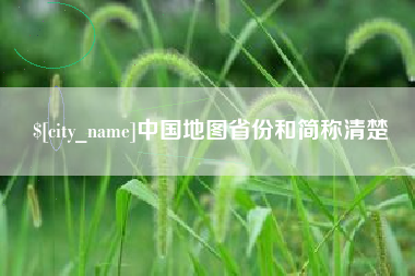 垦利中国地图省份和简称清楚