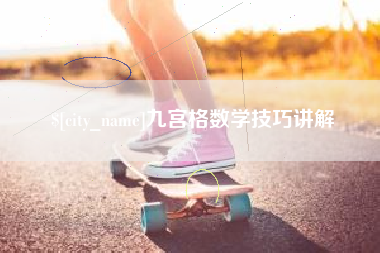 垦利九宫格数学技巧讲解