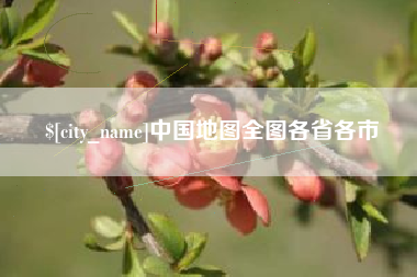 垦利中国地图全图各省各市