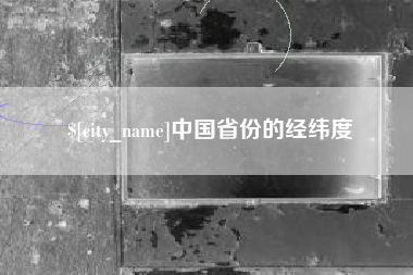 垦利中国省份的经纬度