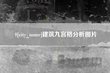 垦利建筑九宫格分析图片