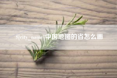 垦利中国地图的省怎么画