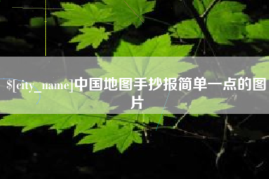 垦利中国地图手抄报简单一点的图片