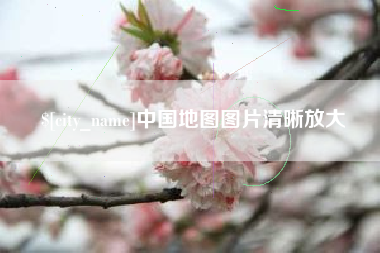 垦利中国地图图片清晰放大