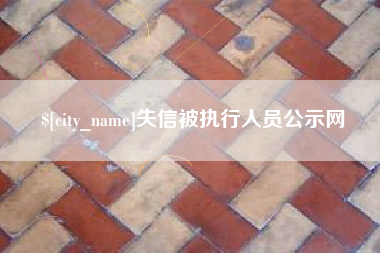 垦利失信被执行人员公示网