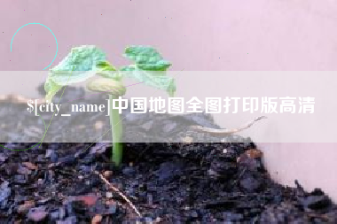 垦利中国地图全图打印版高清