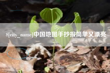 垦利中国地图手抄报简单又漂亮