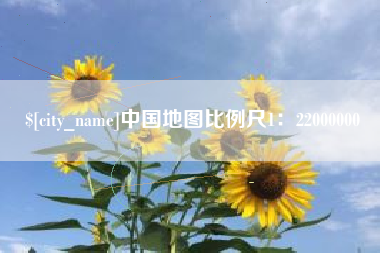 垦利中国地图比例尺1：22000000