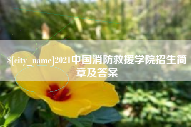垦利2021中国消防救援学院招生简章及答案