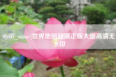 垦利世界地图超清正版大图高清无水印