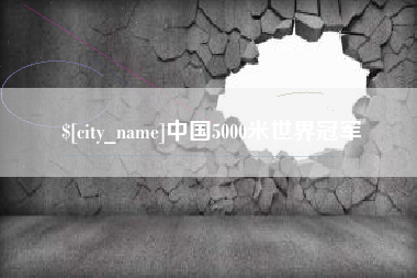 垦利中国5000米世界冠军
