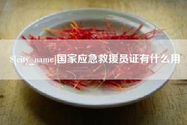 垦利国家应急救援员证有什么用