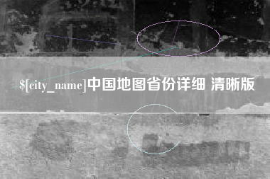 垦利中国地图省份详细 清晰版