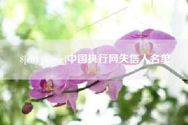 垦利中国执行网失信人名单