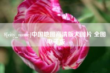 垦利中国地图高清版大图片 全图 电子版