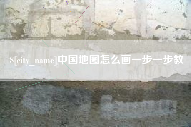 垦利中国地图怎么画一步一步教