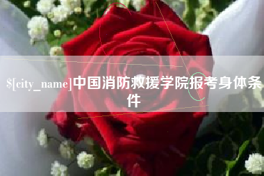 垦利中国消防救援学院报考身体条件