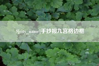 垦利手抄报九宫格边框