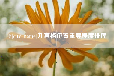 垦利九宫格位置重要程度排序