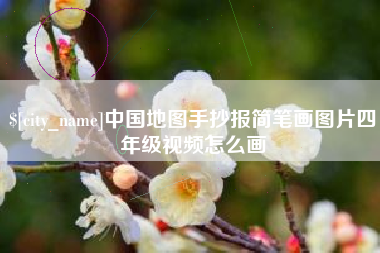 垦利中国地图手抄报简笔画图片四年级视频怎么画