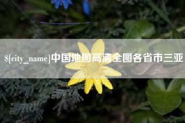 垦利中国地图高清全图各省市三亚