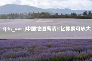 垦利中国地图高清30亿像素可放大