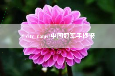 垦利中国冠军手抄报