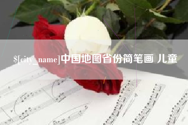 垦利中国地图省份简笔画 儿童