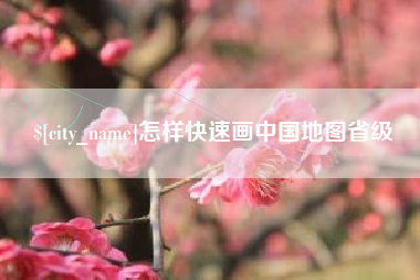垦利怎样快速画中国地图省级