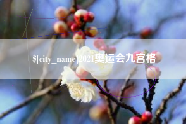 垦利2021奥运会九宫格