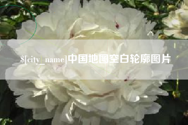 垦利中国地图空白轮廓图片