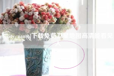 垦利下载免费卫星地图高清能看见人