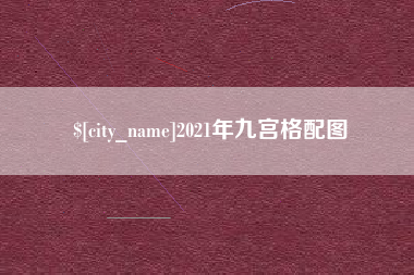 垦利2021年九宫格配图