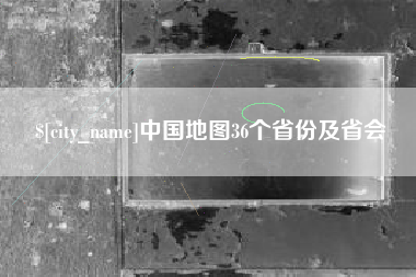 垦利中国地图36个省份及省会