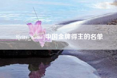 垦利中国金牌得主的名单
