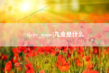 垦利九金是什么
