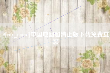 垦利中国地图超清正版下载免费安装