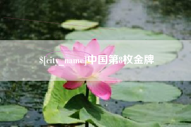 垦利中国第8枚金牌